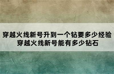 穿越火线新号升到一个钻要多少经验 穿越火线新号能有多少钻石